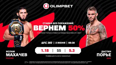 Заряжайте на Махачева уверенно: 50% кешбэк от Olimpbet