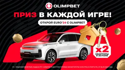 Забирайте гарантированные призы в акции &quot;ОТКРОЙ EURO’24&quot; от Olimpbet, фото - Новости Zakon.kz от 13.06.2024 13:39