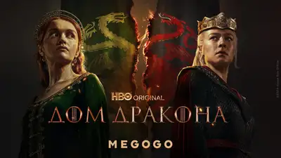 Второй сезон &quot;Дома дракона&quot; будет выходить с казахской озвучкой на MEGOGO 