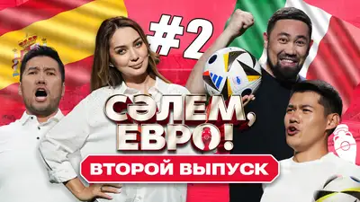 Футбольное шоу &quot;СӘЛЕМ, ЕВРО!&quot;: испытания для звезд продолжаются 