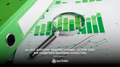 Байтерек выделяет порядка 3,5 трлн тенге для поддержки экономики Казахстана