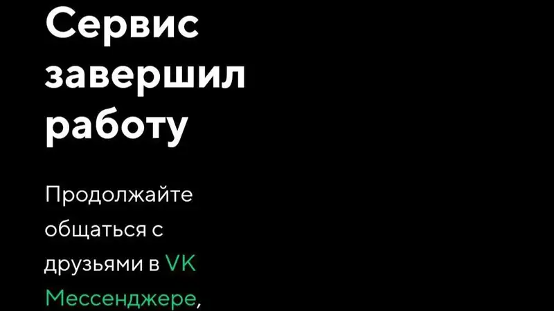 Прощай &quot;аська&quot; – мессенджер ICQ официально прекратил работу