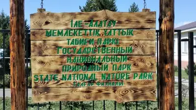 Иле-Алатауский нацпарк сделал важное заявление для посетителей и туристов, фото - Новости Zakon.kz от 04.07.2024 17:59