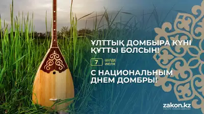 Национальный день домбры отмечают в Казахстане