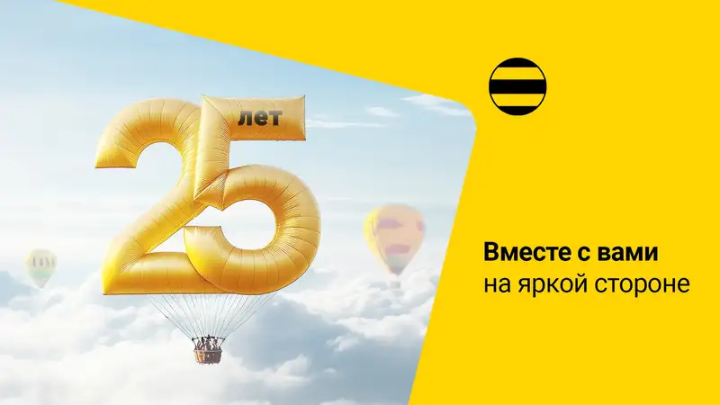 Самое широкое покрытие, цифровая экосистема и ИИ: как прошли 25 лет у Beeline