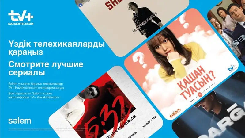 Отечественный контент и удобство в использовании: в "Казахтелекоме" раскрыли секреты успеха TV+