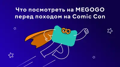 Или что посмотреть перед походом на Comic Con