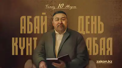 День Абая