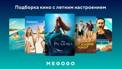 Смотрите легкое летнее кино: 11 топовых сюжетов на MEGOGO