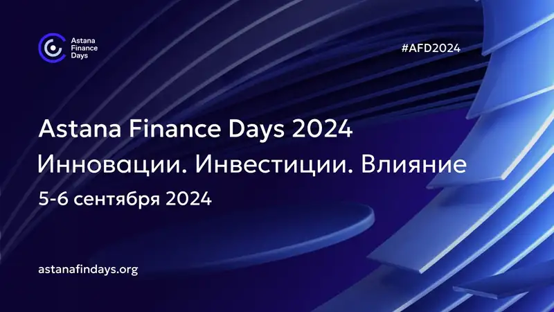 5-6 сентября МФЦА проведет международную финансовую конференцию Astana Finance Days 2024