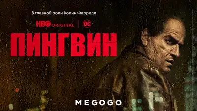 На медиасервисе MEGOGOсостоится премьера сериала &quot;Пингвин&quot;, фото - Новости Zakon.kz от 20.09.2024 21:50