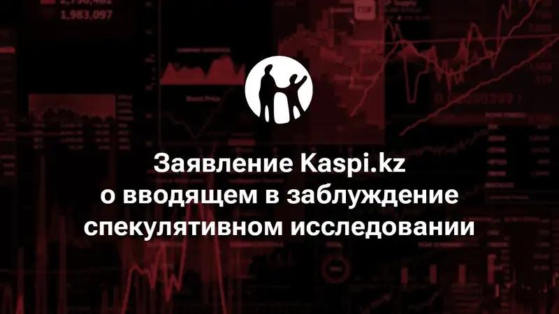 Заявление Kaspi.kz о вводящем в заблуждение исследовании