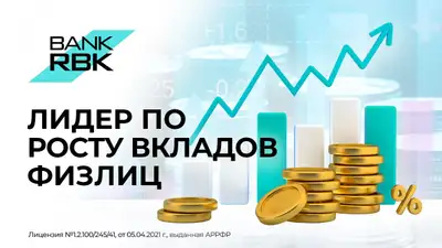 Bank RBK стал лидером по темпам роста депозитов физлиц