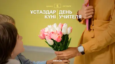 В Казахстане отмечают День учителя