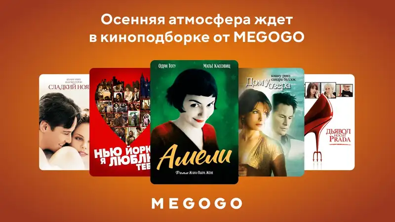 Осенняя атмосфера ждет в киноподборке от MEGOGO