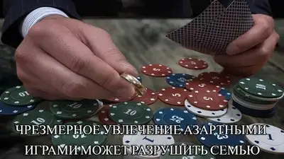 Предупреждение о вреде увлечения азартными играми