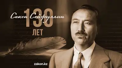 Сакен Сейфуллин