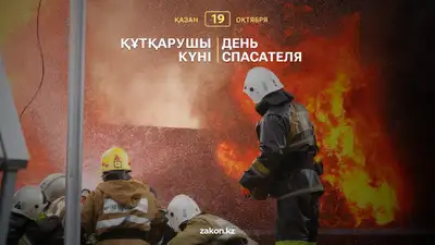 19 октября – День спасателя в РК: сильными историями и уникальными кадрами трагедий поделились герои 