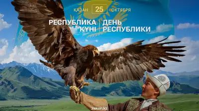 в Казахстане отмечают государственный праздник – День Республики, фото - Новости Zakon.kz от 25.10.2024 08:29