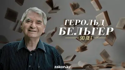 Герольд Бельгер: как казахстанский писатель связывал культуры и эпохи, фото - Новости Zakon.kz от 28.10.2024 16:23