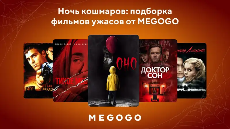 Хеллоуин, кино и MEGOGO: включайте топ-10 жутких историй