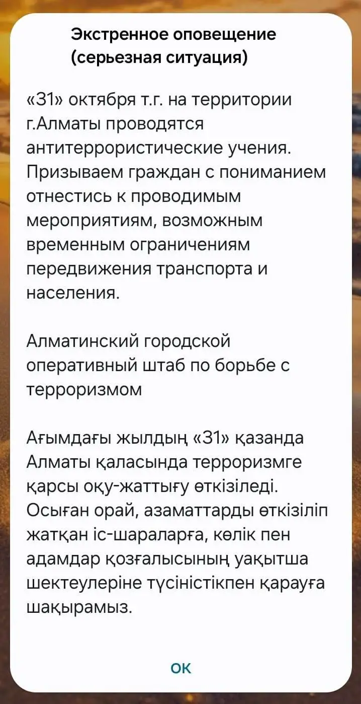 Алматинцы получили экстренное оповещение, учения, фото — Новости Zakon.kz от 31.10.2024 11:11