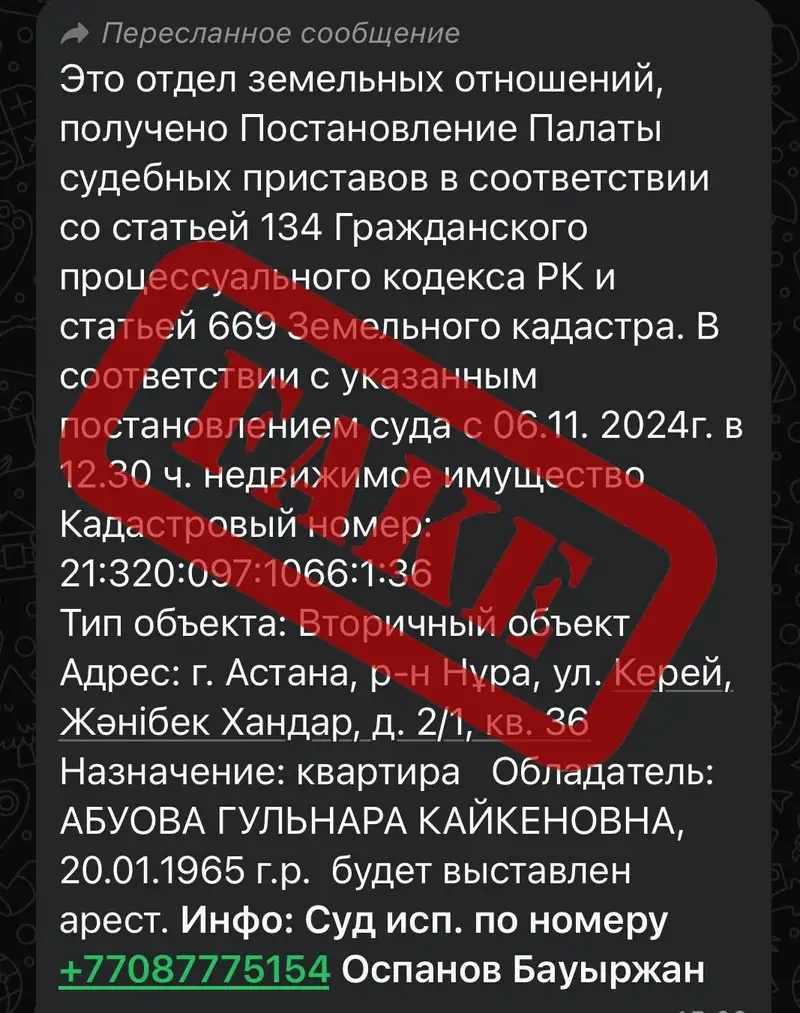 Рассылка об аресте имущества, Казахстан, мошенники, фото - Новости Zakon.kz от 06.11.2024 16:27