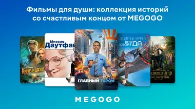 Топ-10 фильмов ко Дню доброты — включайте на MEGOGO