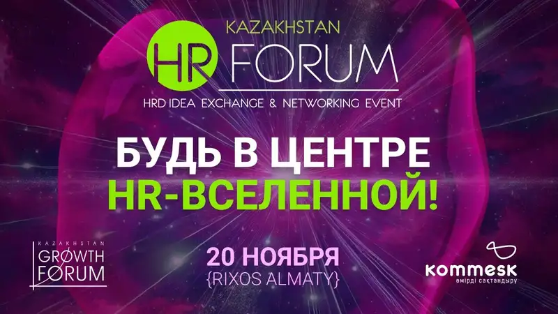 XII Kazakhstan HR-forum: как стать визионером человеческого капитала