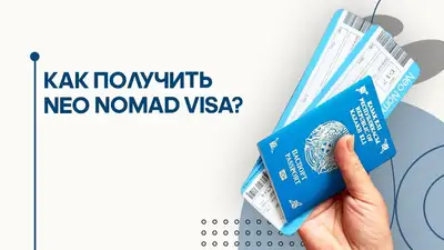 Как получить Neo Nomad Visa: все, что нужно знать иностранцам