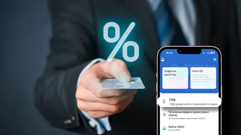 Казахстанцы могут отслеживать свою кредитную и страховую историю: где и как это сделать
