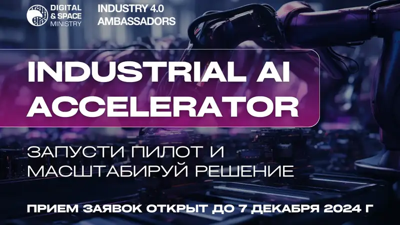 Старт программы Industrial AI Accelerator: прием заявок