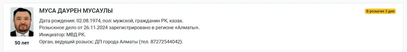 Даурен Муса объявлен в международный розыск, фото - Новости Zakon.kz от 29.11.2024 16:32