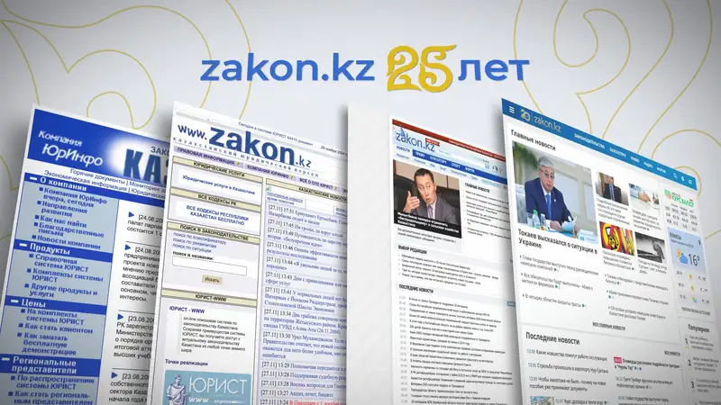 Нам 25 лет: как менялся дизайн сайта Zakon.kz