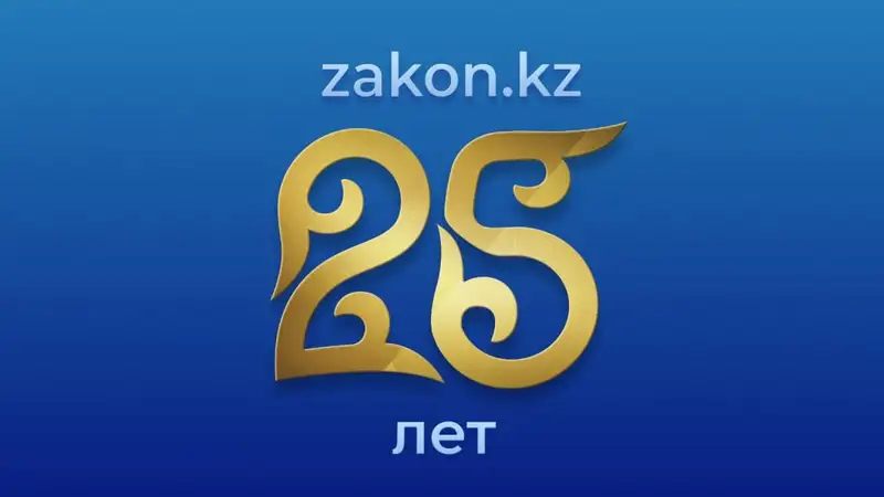 Zakon.kz отмечает 25-летний юбилей!