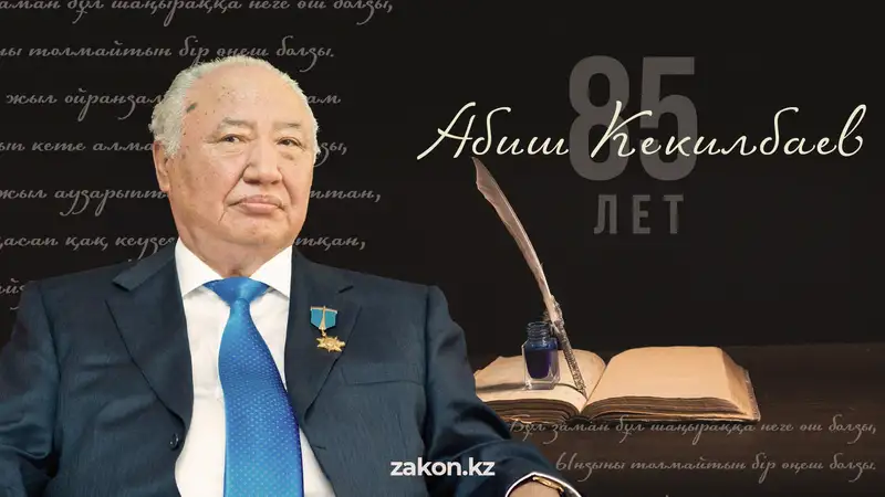 Абиш Кекилбаев: как казахстанский писатель продолжил наследие великих классиков