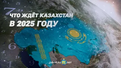 Каким будет 2025 год для Казахстана, фото - Новости Zakon.kz от 31.12.2024 12:53